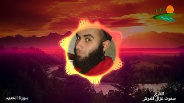 سورة الحديد بصوت القارئ صفوت قلموش .HQ