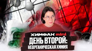 День 2. Реакции ионного обмена. Задание 6 и 30 | Интенсив ХИМФАК mini | ЕГЭ по химии 2022