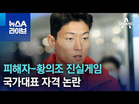 피해자-황의조 진실게임…국가대표 자격 논란 | 뉴스A 라이브