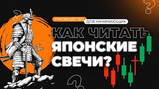 Анализ ЯПОНСКИХ СВЕЧЕЙ на пальцах | Трейдинг для начинающих