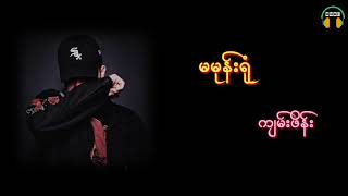 Video thumbnail of "မမုန္းရုံ ❤️ က်မ္းဖိန္း ❤️ Ma Mone Yone"