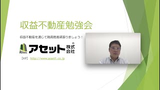 収益不動産勉強会（収益不動産を通じて融資推進頑張りましょう！）
