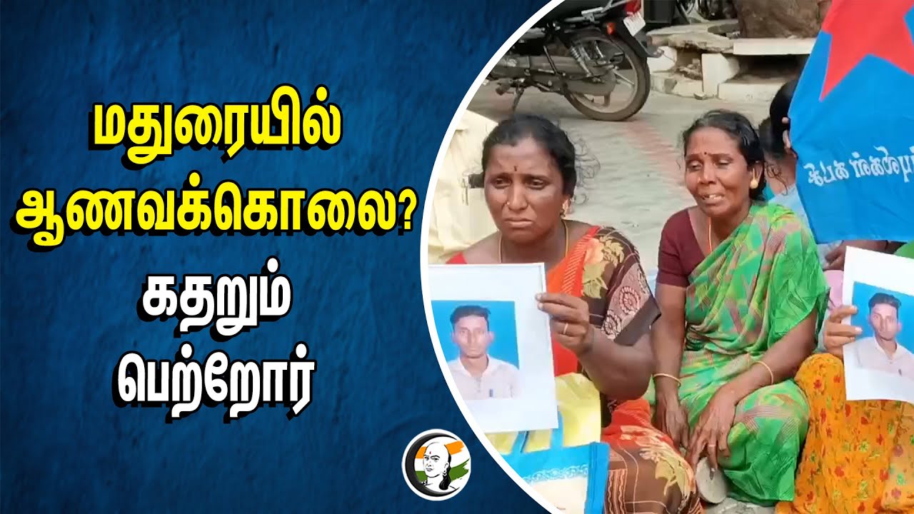 மதுரையில் ஆணவக்கொலை? கதறும் பெற்றோர் | Madurai