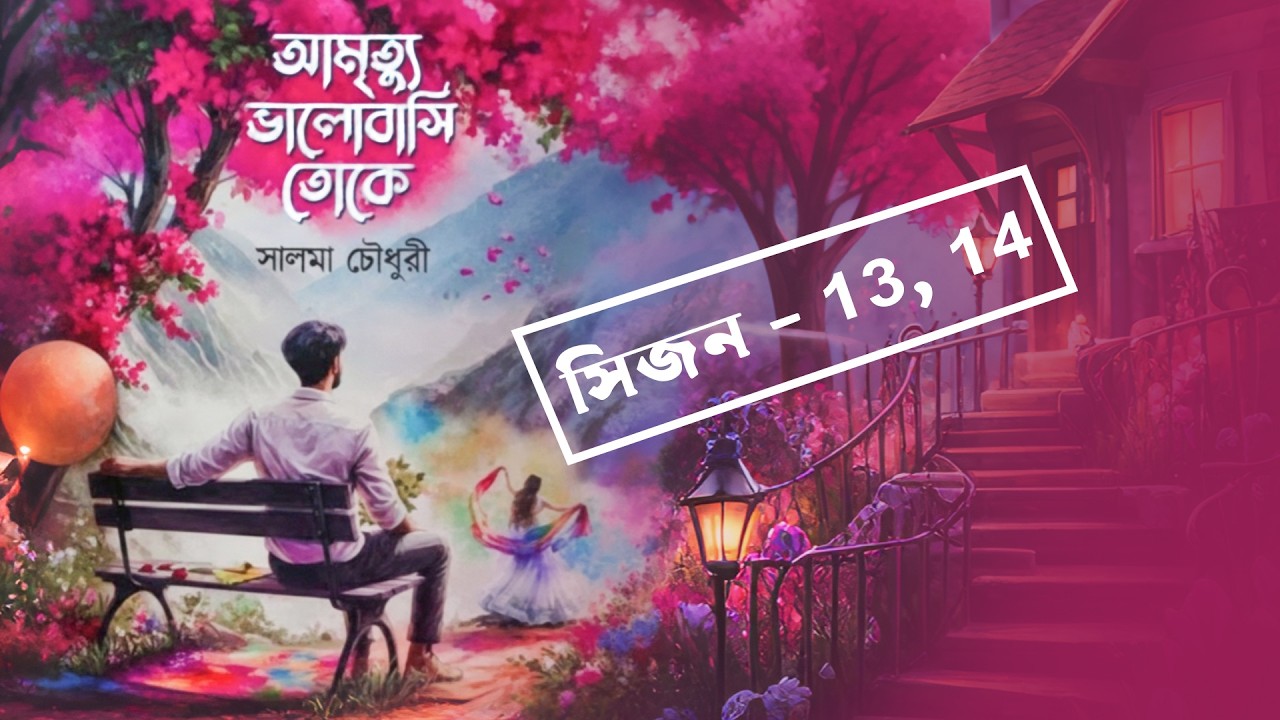 আমৃত্যু ভালোবাসি তোকে / Amrittu valobasi toke / সালমা চৌধুরী PART 13-14 ...