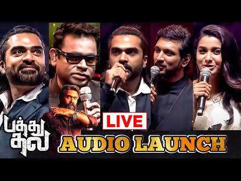 PATHU THALA Mega Grand Audio Launch 🔴LIVE | Atman Silambarasan TR | AR Rahman | Pathu Thala Trailer