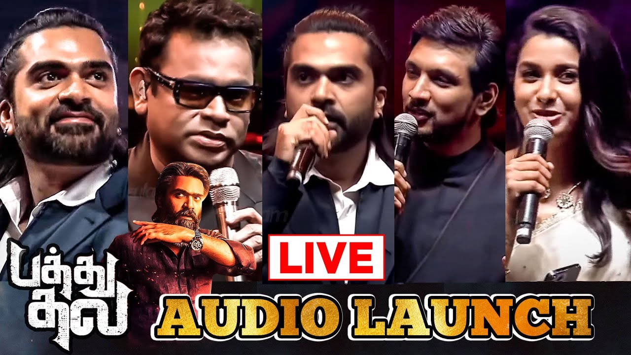 PATHU THALA Mega Grand Audio Launch 🔴LIVE | Atman Silambarasan TR | AR Rahman | Pathu Thala Trailer