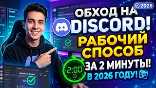 How to Fix Discord in Russia?! Discord Bypass 2026! Zapret Discord & Fast DC Fix for PC!