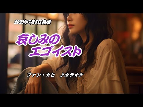 Watch 『哀しみのエゴイスト』ファン・カヒ　カラオケ　2023年7月5日発売 on YouTube
