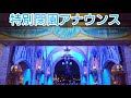 【特別閉園アナウンス】東京ディズニーシー25周年“スパークリング・ジュビリー”スペシャルナイト　閉園アナウンス　2026.4.12