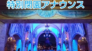 【特別閉園アナウンス】東京ディズニーシー25周年“スパークリング・ジュビリー”スペシャルナイト　閉園アナウンス　2026.4.12