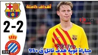 ملخص مباره برشلونة اسبانيول 2_2 جنون خليل البلوشي