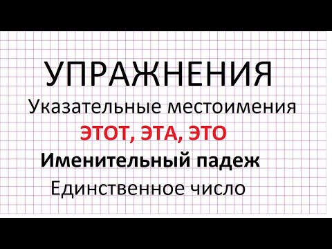УКАЗАТЕЛЬНЫЕ ПРИЛАГАТЕЛЬНЫЕ И УКАЗАТЕЛЬНЫЕ МЕСТОИМЕНИЯ - ИСПАНСКИЙ - ПРОСТО Испа