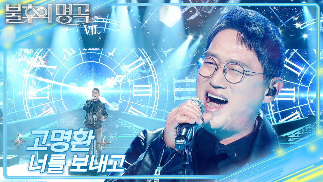 고명환 (Ko Myung Hwan) - 너를 보내고 [불후의 명곡2 전설을 노래하다/Immortal Songs 2] | KBS 250201 방송