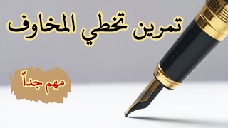 تمرين تخطي المخاوف لعلاج التشنج المهبلي ( أهم خطوة في العلاج النفسي )