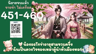 ตอนที่ 451-460 สายเกินไป