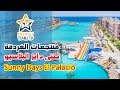 صني دايز البلاسيو ريزورت الغردقة Sunny Days El Palacio Hurghada