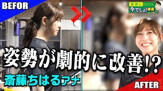 【即・姿勢改善！？】超速体感トレーニングで斎藤ちはるの姿勢に変化が…！✨
