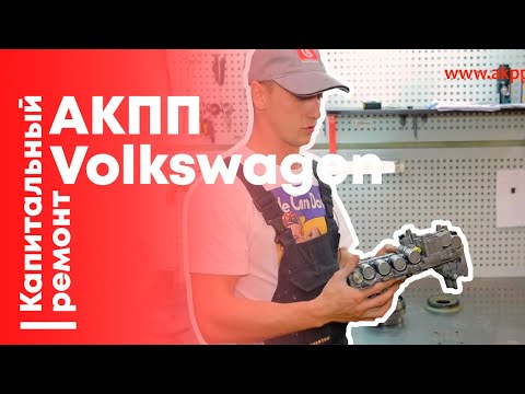 Ремонт АКПП Volkswagen: главные причины неисправностей