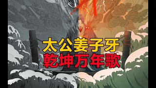 太公姜子牙 乾坤万年歌 第136期 太公姜子牙 乾坤万年歌 第136期