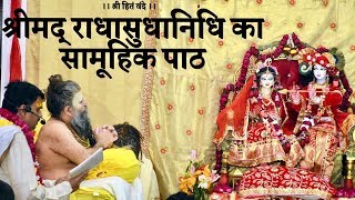 श्री मद राधा सुधा निधि जी का सामूहिक पाठ