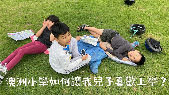 澳洲小學如何讓拒絕上學的孩子變成一個愛上學的孩子 - 天天要聞