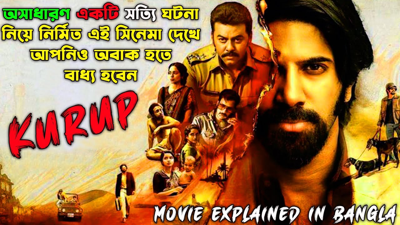 অসাধারণ একটি সাউথ ইন্ডিয়ান থ্রিলার মুভি | Kurup (2021) Movie Explanation in Bangla | cinemaxbd