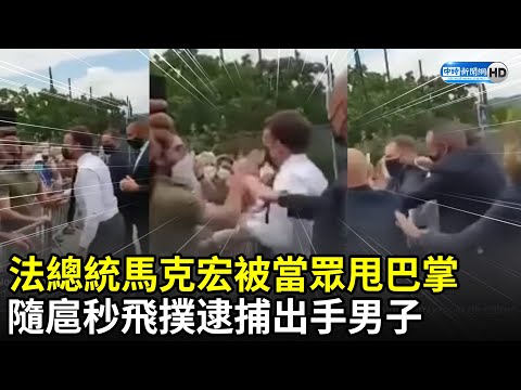 法國總統馬克宏「被當眾甩巴掌」 隨扈秒飛撲逮捕出手男子｜France President Emmanuel Macron Slapped By Unknown