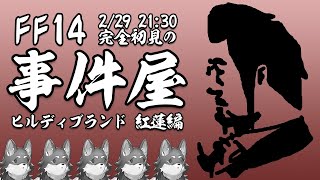 【FF14事件屋紅蓮編】完　全　初　見　事　件　屋　そ　の　３【Vtuber/荒塚オガミ】