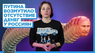 Путин возмущен, что у россиян нет денег на еду. Кто же в этом виноват? | Блог Тани Фельгенгауэр