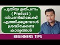 How to Introduce a New Product In Market | Malayalam Business Video