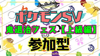 【視聴者参加型】ポケモンSV 鬼退治フェス 上級【ルールは概要欄/初見歓迎】