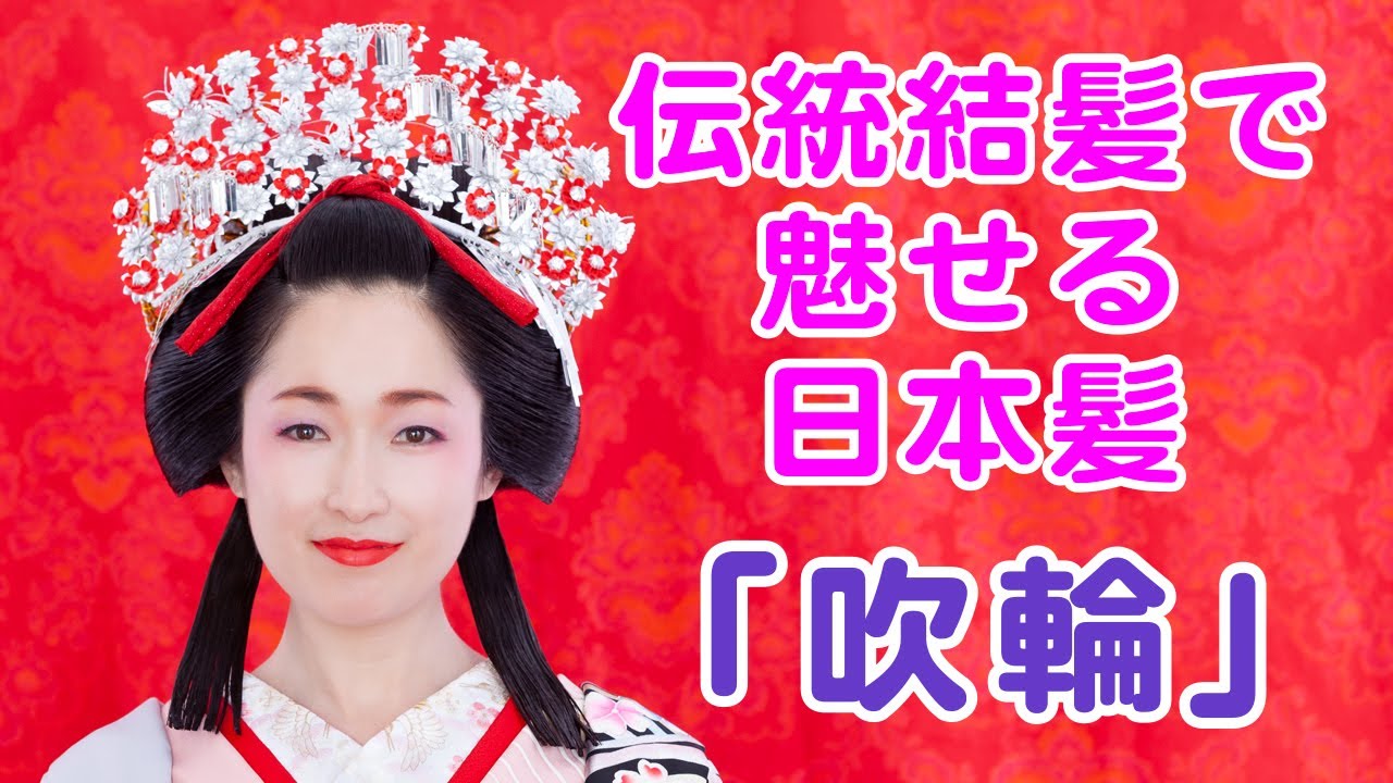 伝統結髪で魅せる日本髪「吹輪」