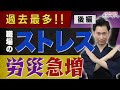 【メンタル不調】過去最多…職場のストレス労災急増(後編)【第1章|第007話】
