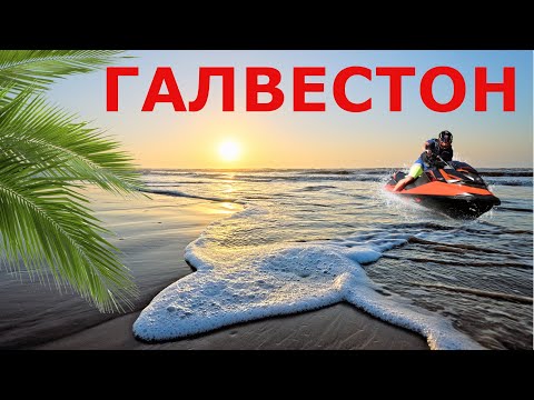 Видео: Лучшие развлечения в Техасе в марте