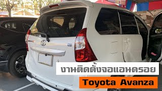 Toyota Avanza ติดตั้งจอแอนดรอย ก็สวยดีนะ