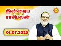 01.07.2025 இன்றைய ராசிபலன் – "இன்று யாருக்கு அதிர்ஷ்டம்? யாருக்கு சிக்கல்?" Today RasiPalan