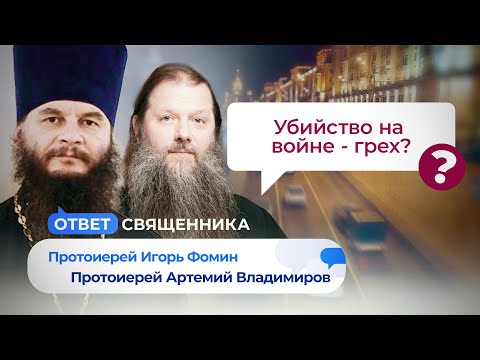 УБИЙСТВО НА ВОЙНЕ — ГРЕХ? КАК СОХРАНИТЬ МИР В СЕМЬЕ?/ ОТВЕТ СВЯЩЕННИКА