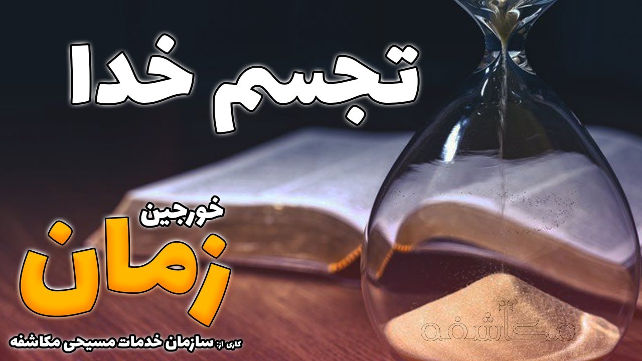 ⁣The Incarnation and Jesus Christ - تجسم خدا