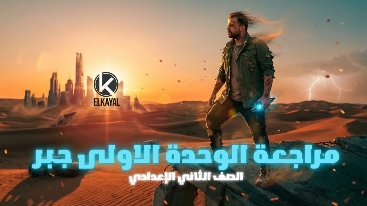 مراجعة الوحدة الاولى جبر - الصف الثانى الاعدادى