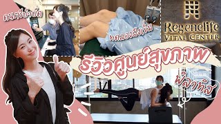 [Regenelife] รีวิวศูนย์สุขภาพแบบองค์รวม ดีต่อทั้งกายและใจ | NDW's Diary