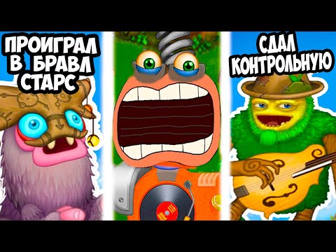 Видео: ТОП МЕМЫ И ПРИКОЛЫ МОИ ПОЮЩИЕ МОНСТРЫ! - My Singing Monster Memes