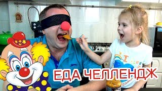 КЛОУН ЧЕЛЛЕНДЖ - ОТГАДАЙ ЕДУ! | EAT ME CHALLENGE! Просто и весело!