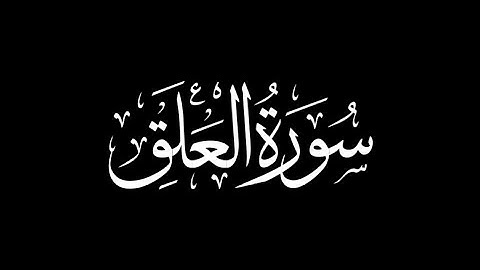 هزاع البلوشي - سورة العلق 🎧 ( شاشة سوداء )