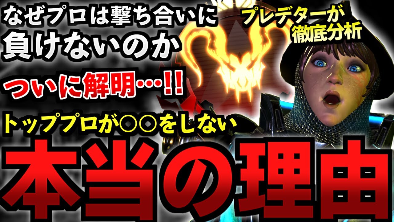 【APEX解説】なぜプロは撃ち合いに負けないのか。トッププロが〇〇しない本当の理由をついに解明...!【Apex Legends/エーペックスレジェンズ】