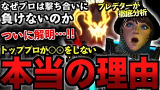 【APEX解説】なぜプロは撃ち合いに負けないのか。トッププロが〇〇しない本当の理由をついに解明...!【Apex Legends/エーペックスレジェンズ】