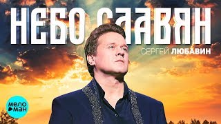 Сергей Любавин - Небо славян (Official Audio 2018) Сергей Любавин - Небо славян (Official Audio 2018)