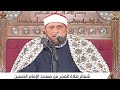 الشيخ محمد أحمد بسيونى قرآن فجر 7 رمضان مسجد الإمام الحسين رضى الله عنه القاهرة 25 2 2026