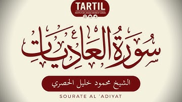 سورة العاديات - الشيخ محمود خليل الحصري Sourate Al 'Adiyat (100) Shaykh Mahmoud Al Houssary (HD)