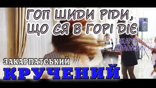 Закарпатський кручений ГОП ШИДИ РІДИ, ЩО СЯ В ГОРІ ДІЄ #коломийка