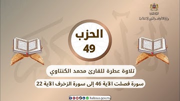 الحزب 49 القارئ محمد الكنتاوي